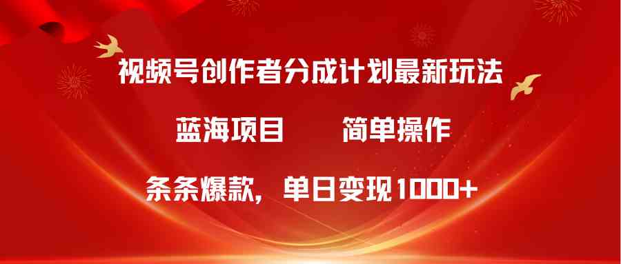 (10093期)视频号创作者分成5.0,最新方法,条条爆款,简单无脑,单日变现1000+-网创猫