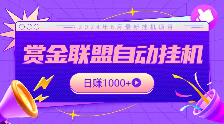 全网首发挂机项目，不看设备，全自动赏金联盟挂机日赚1000+-网创猫