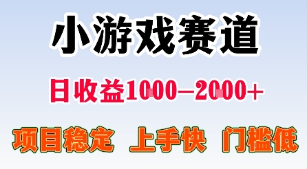 最新小游戏赛道，日收益1k-2k+，项目稳定上手快门槛低，在家就可以自己创业-网创猫
