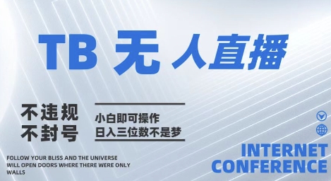 2025年淘宝无人直播带货10.0   全新技术，不违规，不封号，纯小白操作，日入几张-网创猫