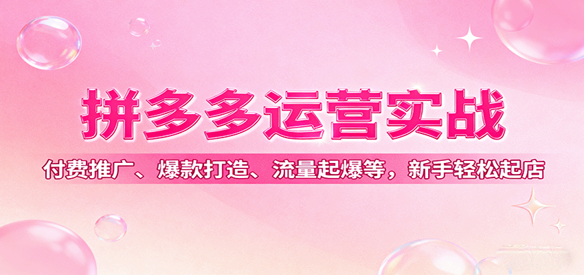 拼多多运营实战，付费推广、爆款打造、流量起爆等，新手轻松起店-网创猫