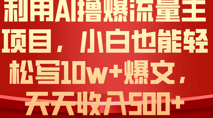 （10646期）利用 AI撸爆流量主收益，小白也能轻松写10W+爆款文章，轻松日入500+-网创猫