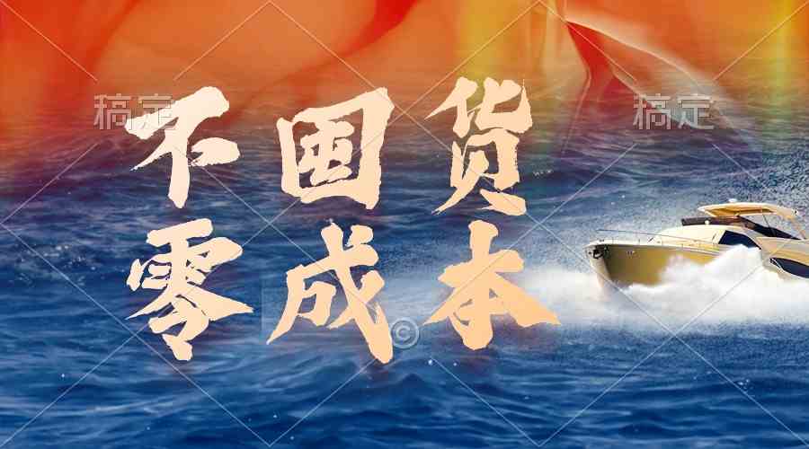 （9978期）不囤货，零成本，最新躺赚玩法，执行就有收益-网创猫