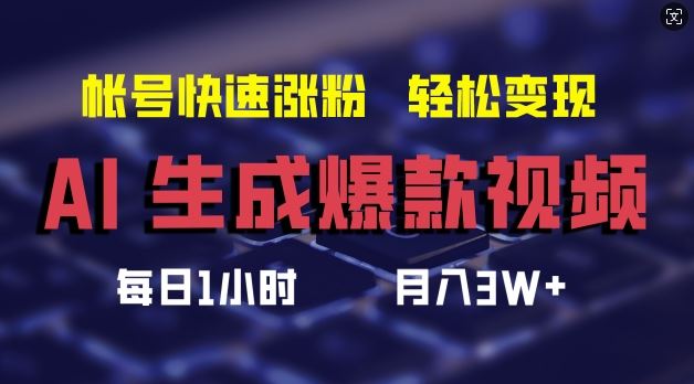 AI生成爆款视频，助你帐号快速涨粉，轻松月入3W+【揭秘】-网创猫