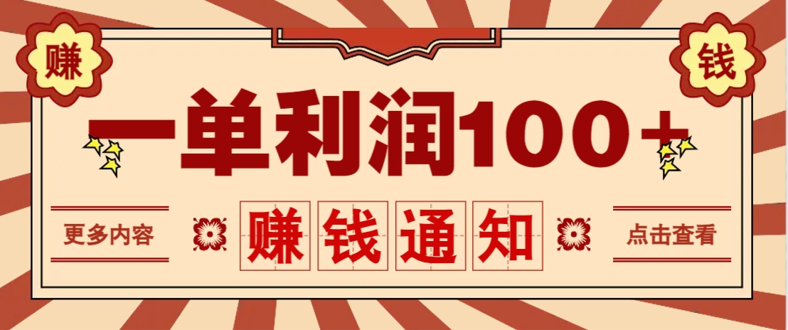 零成本正规项目，一单利润100+，轻松月入过万！人人可做(技术+正规渠道)-网创猫