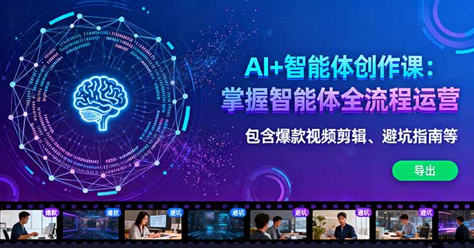 AI+智能体创作课：掌握智能体全流程运营。包含爆款视频剪辑、避坑指南等-网创猫