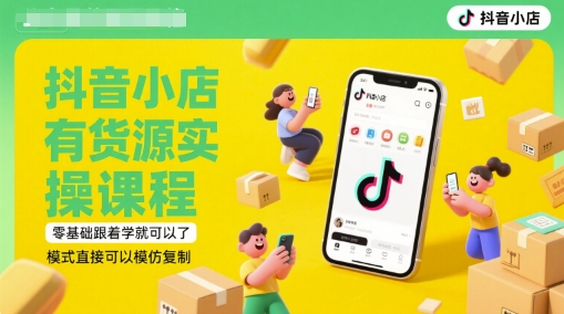 抖音小店有货源实操课程，零基础跟着学就可以了，模式直接可以模仿复制(更新6月)-网创猫