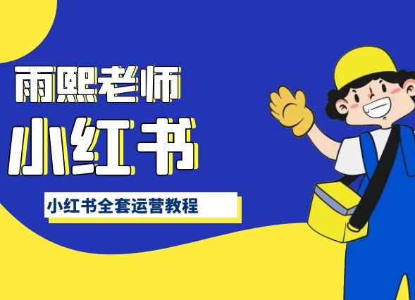 小红书全套运营教程，带你手把手认识小红书-网创猫