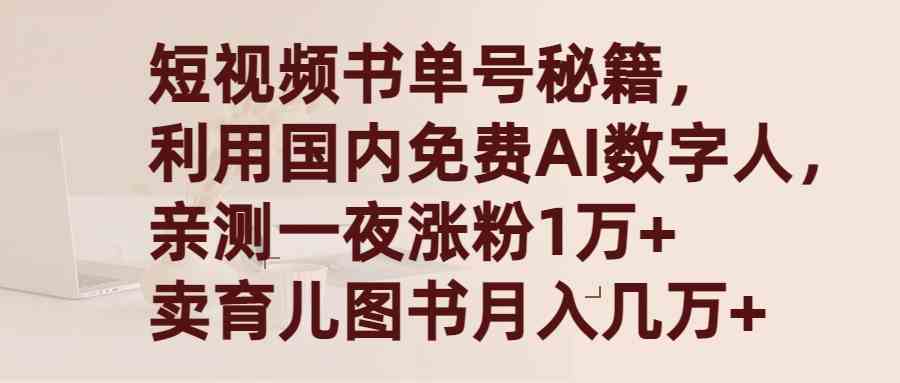 （9400期）短视频书单号秘籍，利用国产免费AI数字人，一夜爆粉1万+ 卖图书月入几万+-网创猫