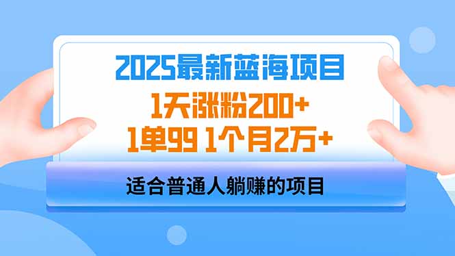 2025蓝海项目 1天涨粉200+ 1单99 1个月2万+-网创猫