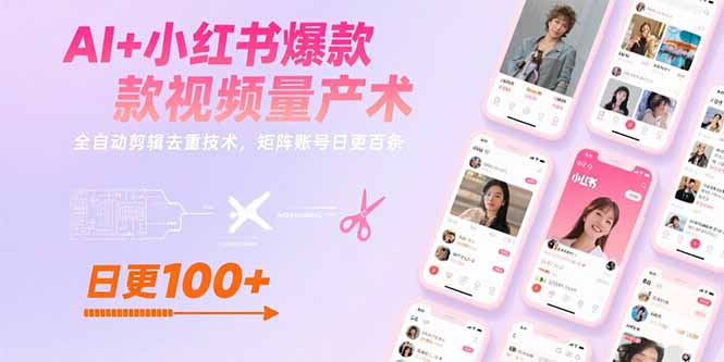 AI+小红书爆款视频量产术：全自动剪辑去重技术，矩阵账号日更百条-网创猫