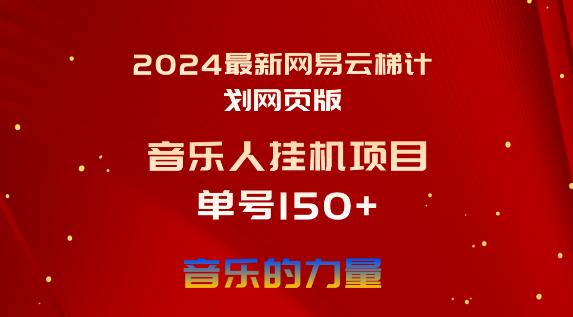 （10780期）2024最新网易云梯计划网页版，单机日入150+，听歌月入5000+-网创猫