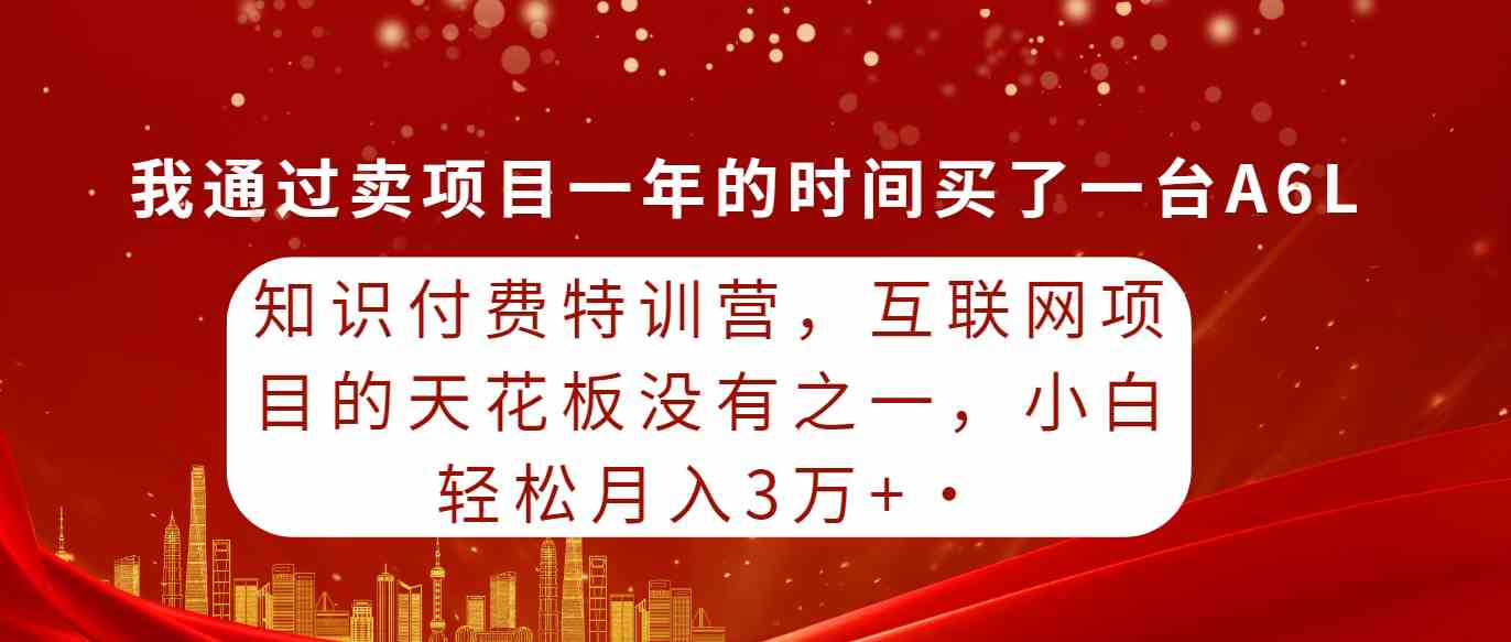 （9469期）知识付费特训营，互联网项目的天花板，没有之一，小白轻轻松松月入三万+-网创猫