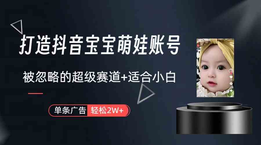 （9419期）打造抖音宝宝账号，一条广告2W，大部分人忽略的超级赛道（教程+素材+软件）-网创猫