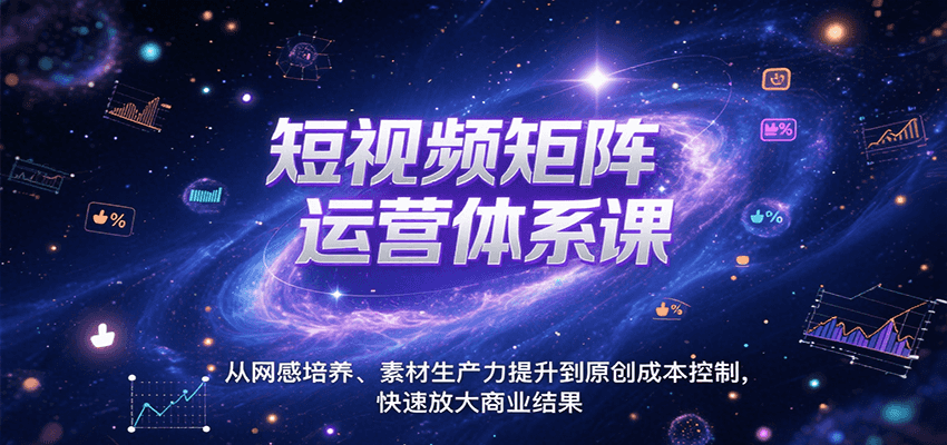 短视频矩阵运营体系课，从网感培养、素材生产力提升到原创成本控制，快速放大商业结果-网创猫