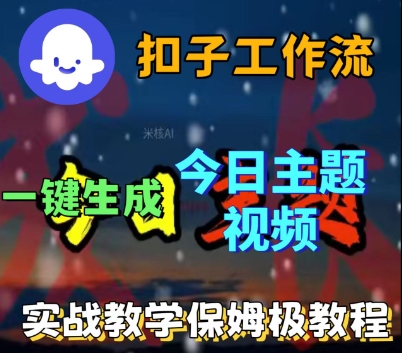 Coze扣子工作流一键生成今日话题视频，实战保姆级教程-网创猫
