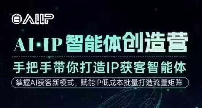 AI·IP智能体创造营，手把手带你打造IP获客智能体，高成交创始人IP课-网创猫