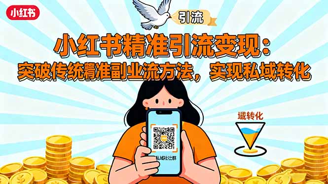 小红书精准引流变现：突破传统副业思维，掌握精准引流方法，实现私域转化-网创猫