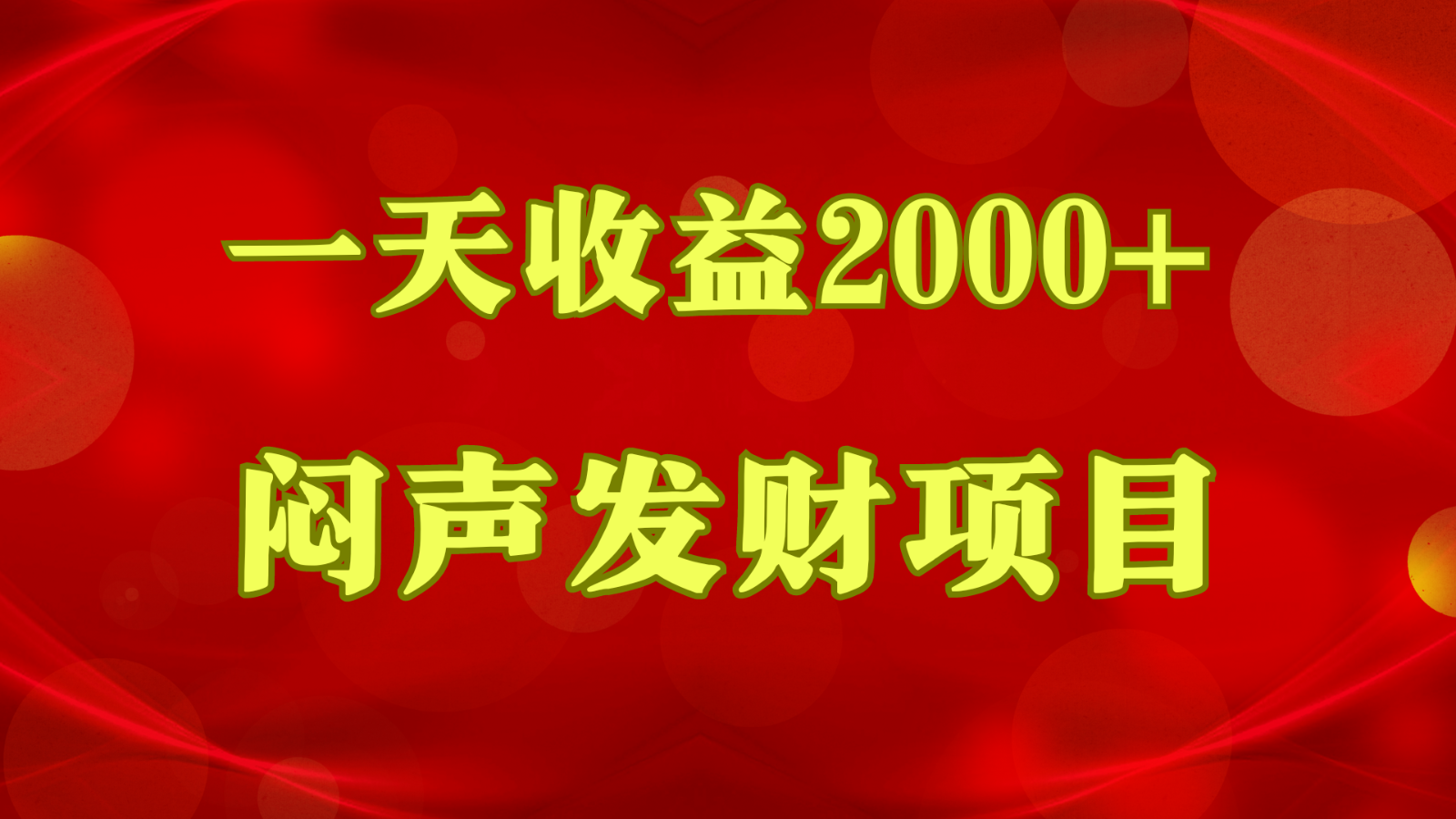 闷声发财，一天收益2000+，到底什么是赚钱，看完你就知道了-网创猫