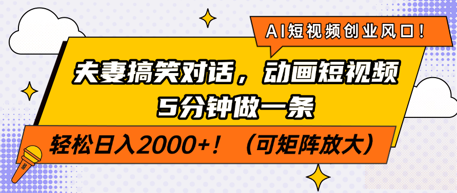 AI短视频创业风口！夫妻搞笑对话，动画短视频5分钟做一条，轻松日入200…-网创猫