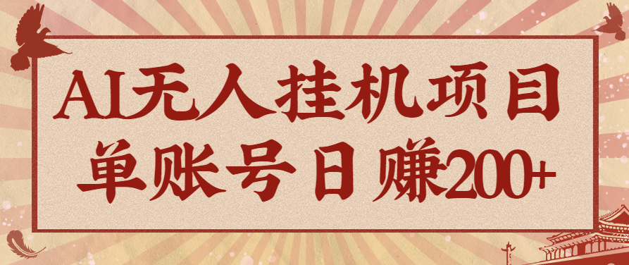 AI无人挂机项目，一个可持续自动化变现收益的玩法，单账号日多赚200+-网创猫