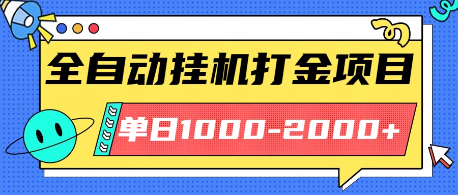 最新全自动挂机玩法长期稳定单日收益1000-2000-网创猫