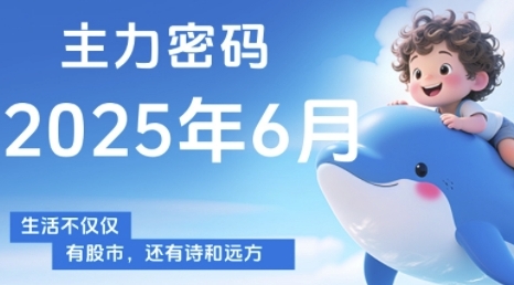 主力密码，助你洞察主力动向，培养个股分析能力，精准把握买卖时机(更新6月)-网创猫