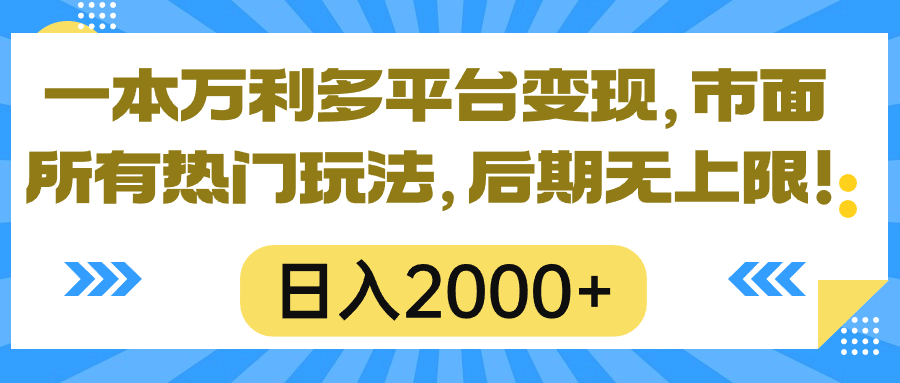 （10311期）一本万利多平台变现，市面所有热门玩法，日入2000+，后期无上限！-网创猫