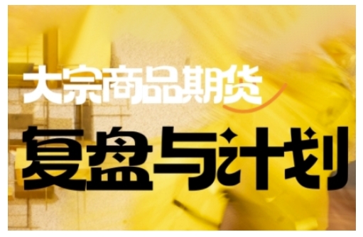 倍增计划·大宗商品期货复盘与计划，掌握在复杂多变的市场中做出明智的交易决策（更新9月）-网创猫