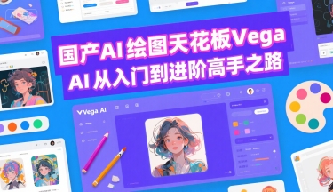 国产AI绘图天花板 Vega AI从入门到进阶高手之路-网创猫
