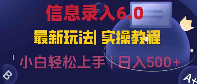 信息录入6.0，几秒钟一单，一部手机即可，无需经验照抄答案，随时随.地…-网创猫