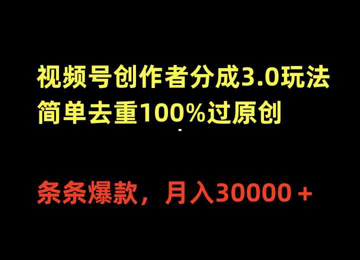 （10002期）视频号创作者分成3.0玩法，简单去重100%过原创，条条爆款，月入30000＋-网创猫