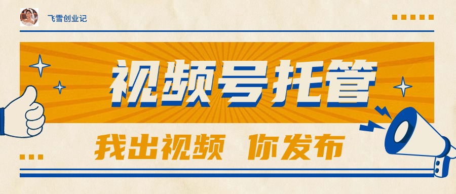 【视频号托管 】团队提供视频，你出账号，最高躺赚1W+-网创猫