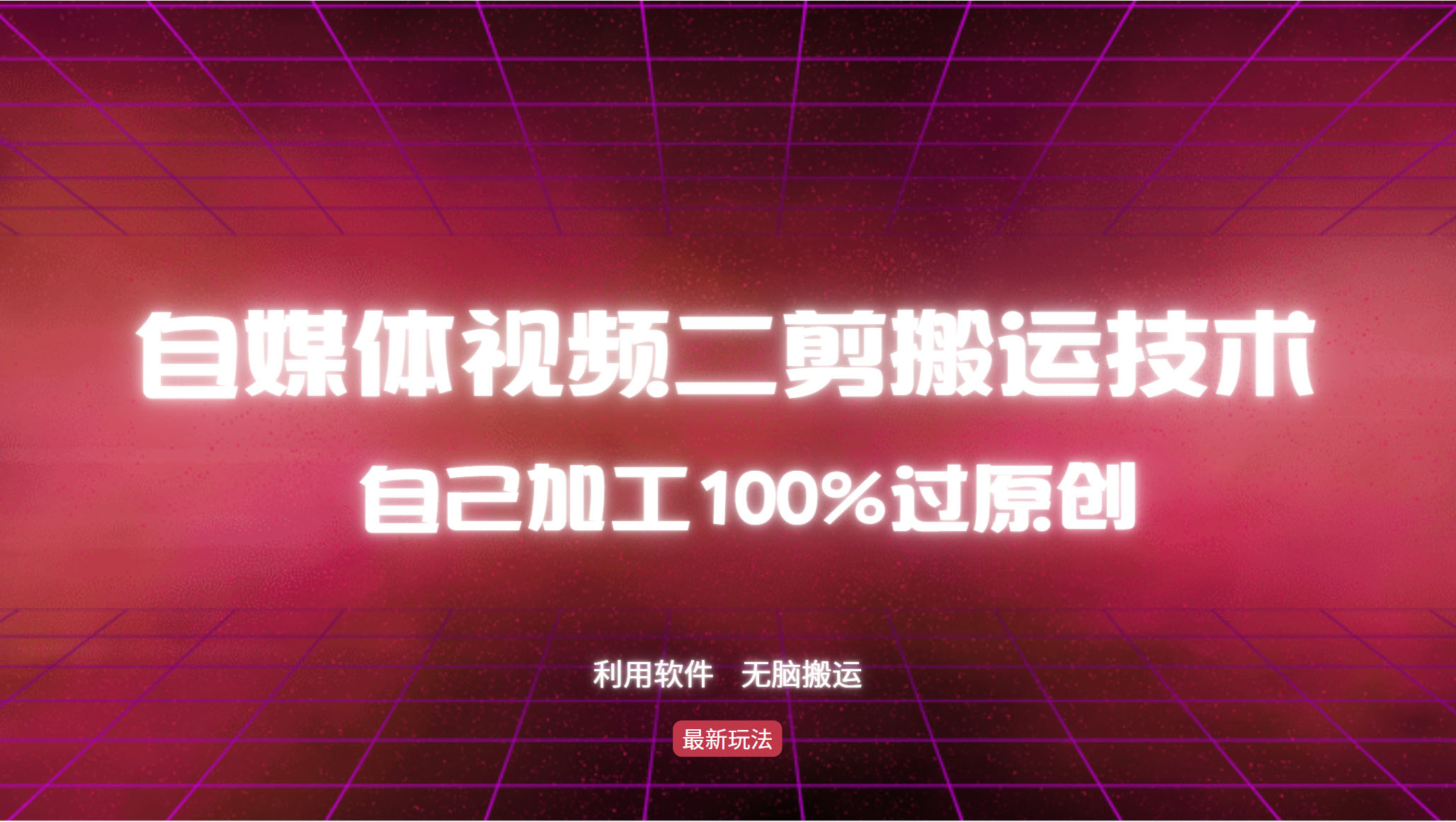 （12995期）详细教你自媒体视频二剪搬运技术，自己加工100%过原创，无脑搬运-网创猫