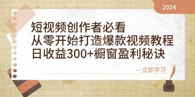（12968期）短视频创作者必看：从零开始打造爆款视频教程，日收益300+橱窗盈利秘诀-网创猫