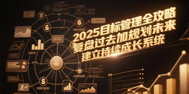 2025目标管理全攻略，复盘过去加规划未来，建立持续成长系统-网创猫