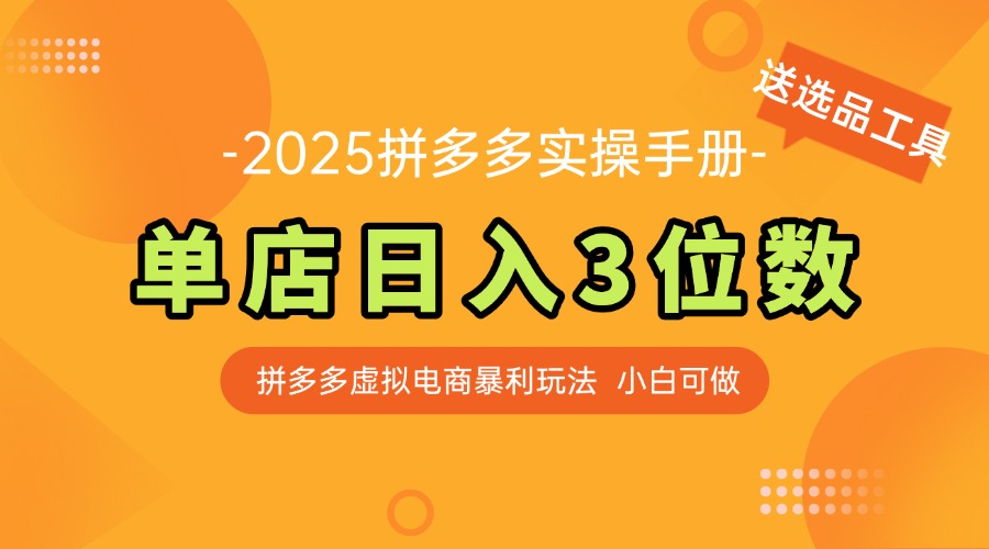 最新拼多多虚拟电商实操手册 单店日入3位 小白快速上手【附赠选品工具】-网创猫