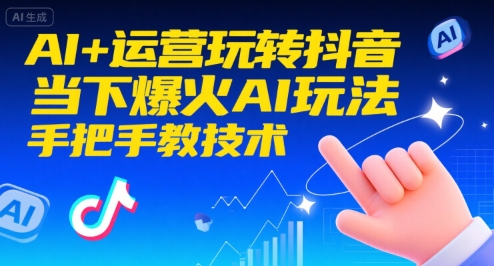 AI+运营玩转抖音，当下爆火AI玩法，手把手教技术-网创猫