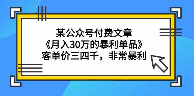 （9365期）某公众号付费文章《月入30万的暴利单品》客单价三四千，非常暴利-网创猫