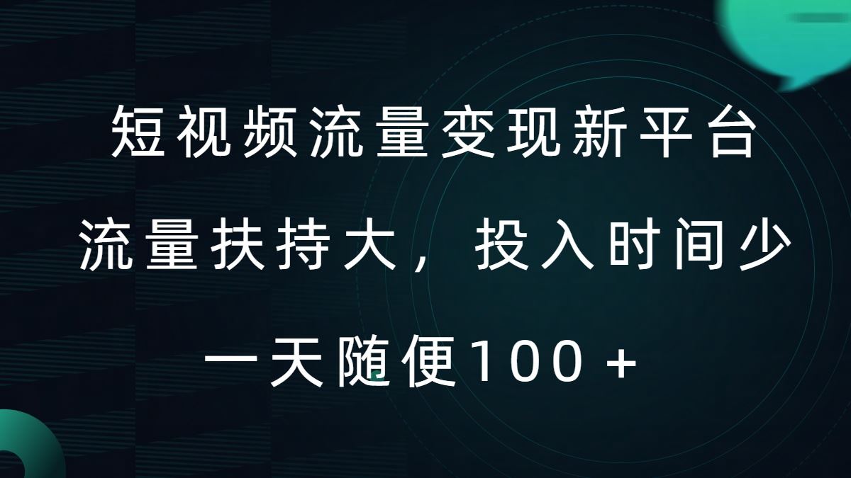 短视频流量变现新平台，流量扶持大，投入时间少，AI一件创作爆款视频，每天领个低保【揭秘】-网创猫