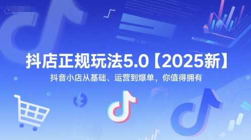 抖店正规玩法5.0【2025新】抖音小店从基础、运营到爆单，你值得拥有-网创猫