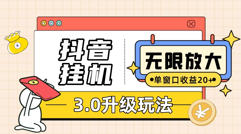 （10503期）抖音挂机3.0玩法 单窗20-50可放大 支持电脑版本和模拟器（附无限注…-网创猫