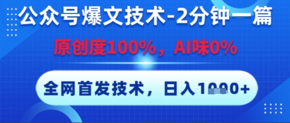 公众号爆文技术，2分钟一篇，原创度100%，AI味0%，复制粘贴，日入多张，全网首发-网创猫