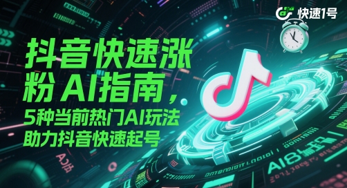 抖音快速涨粉AI指南，5种当前热门AI玩法，助力抖音快速起号-网创猫