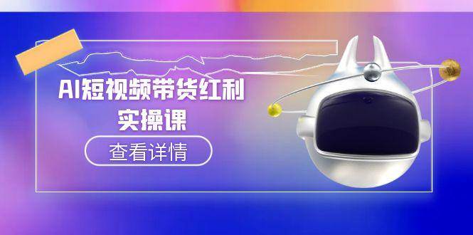 AI短视频带货红利实操，抖音算法与流量分配机制，AI辅助脚本生成实操指南-网创猫
