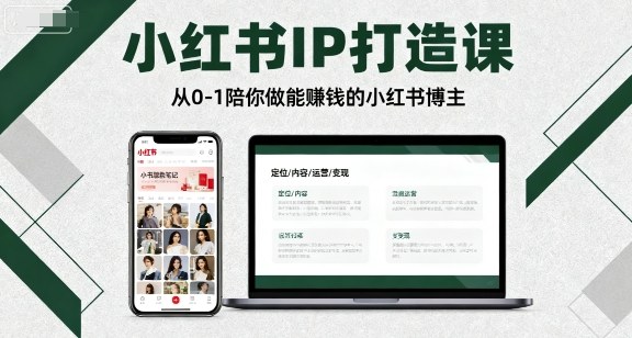 小红书IP打造课，从0-1陪你做能賺钱小红书博主-网创猫