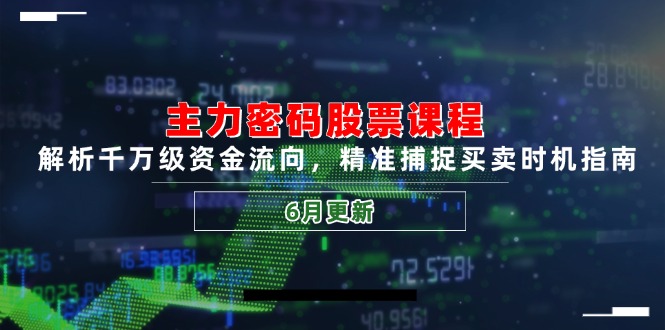主力密码股票课程，解析千万级资金流向，精准捕捉买卖时机指南（6月更新）-网创猫