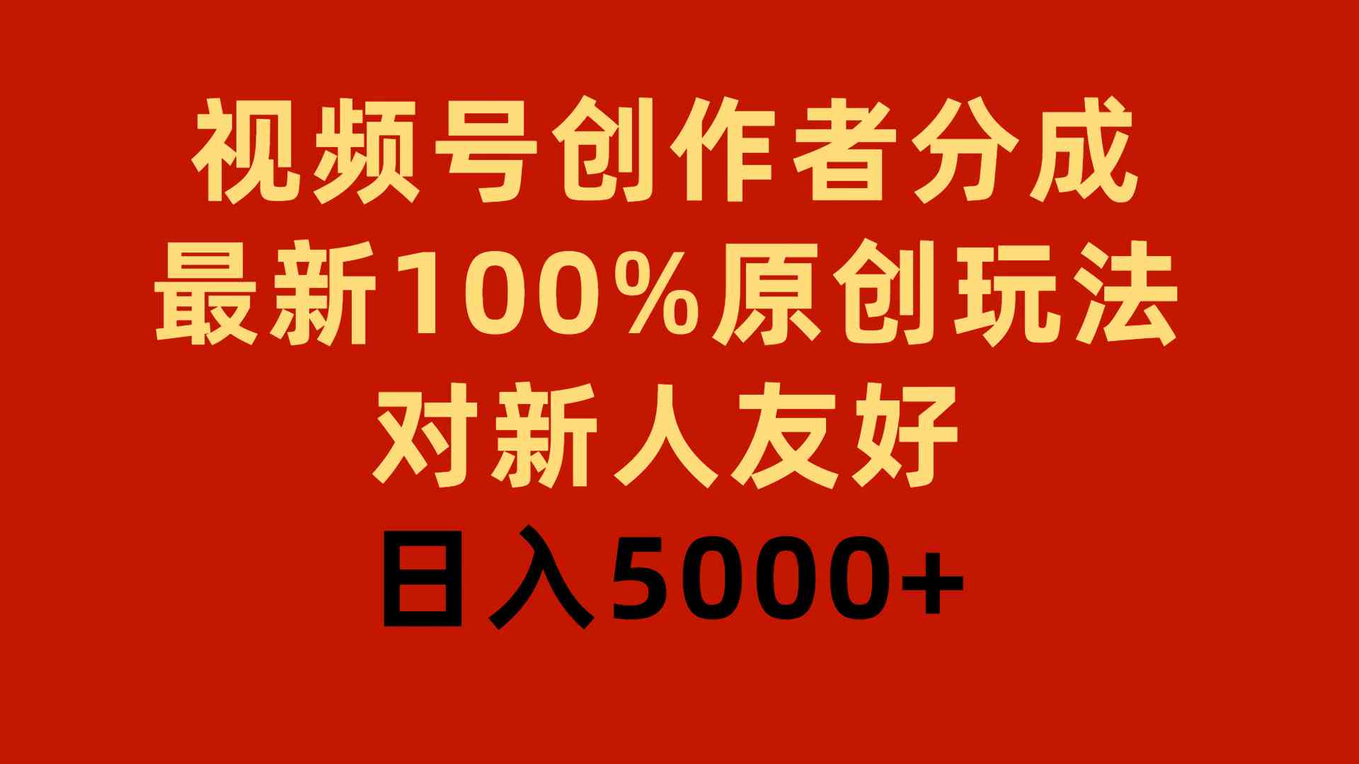 （9477期）视频号创作者分成，最新100%原创玩法，对新人友好，日入5000+-网创猫