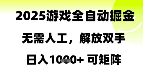 2025游戏全自动掘金，无需人工，解放双手日入1k+可矩阵-网创猫