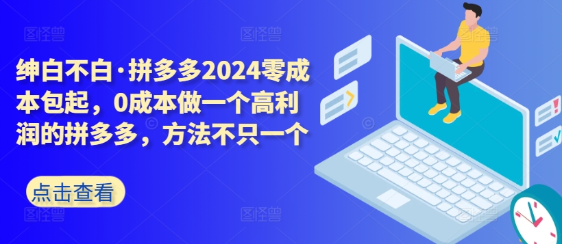 拼多多2024零成本包起，0成本做一个高利润的拼多多，方法不只一个-网创猫